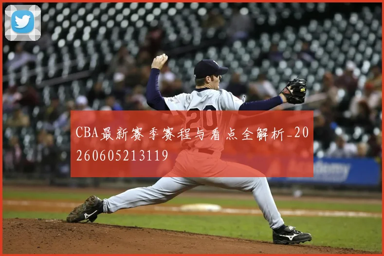 CBA最新赛季赛程与看点全解析_20260605213119
