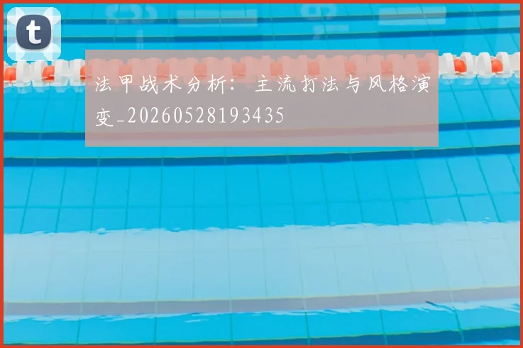 法甲战术分析：主流打法与风格演变_20260528193435