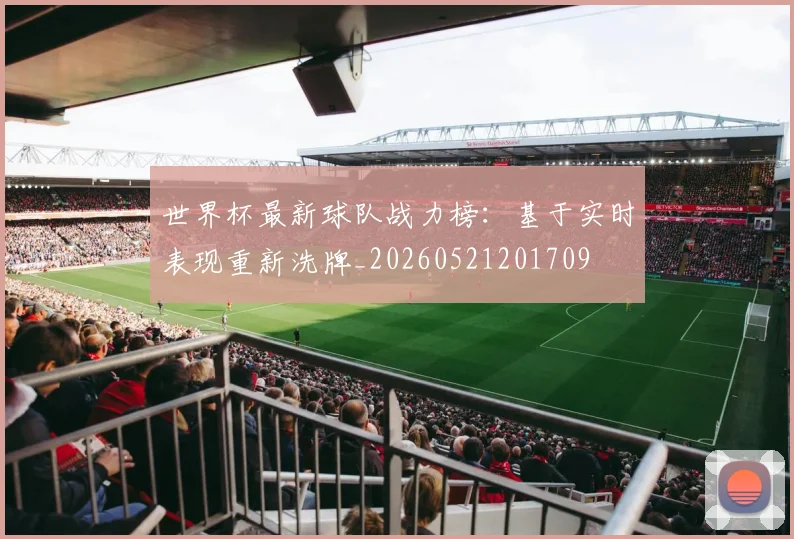 世界杯最新球队战力榜：基于实时表现重新洗牌_20260521201709