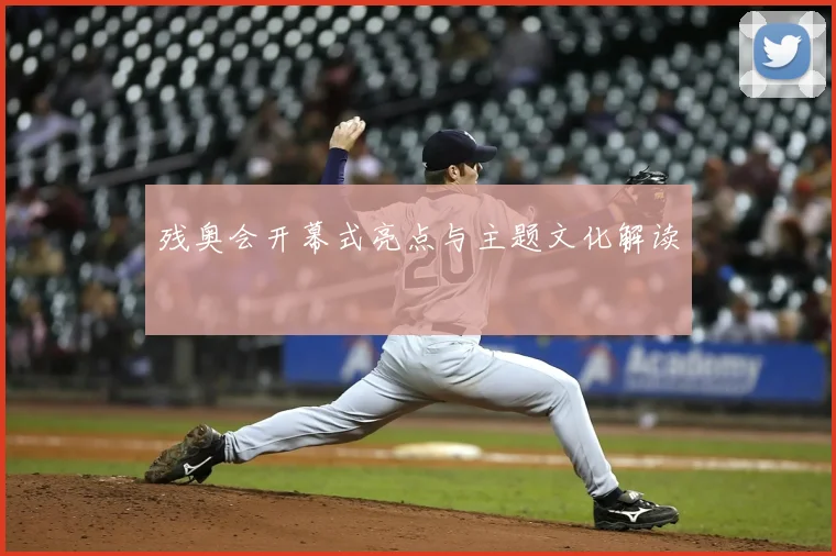 残奥会开幕式亮点与主题文化解读