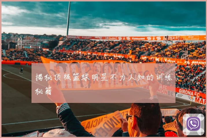 揭秘顶级篮球明星不为人知的训练秘籍