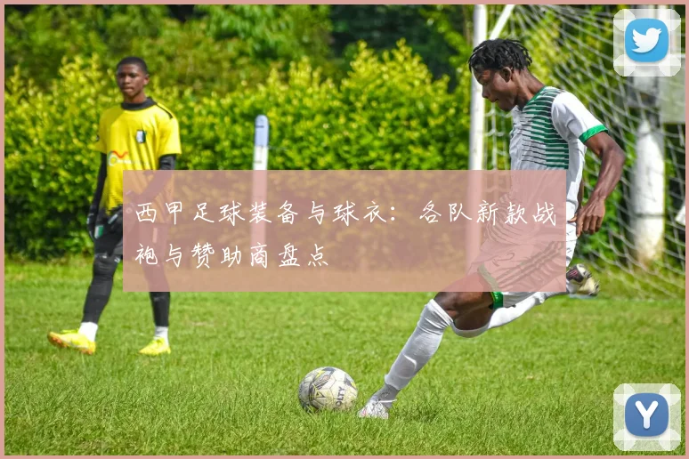 西甲足球装备与球衣：各队新款战袍与赞助商盘点