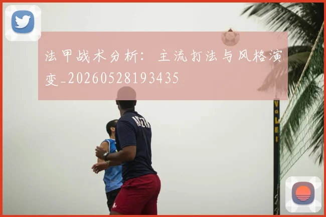 法甲战术分析：主流打法与风格演变_20260528193435