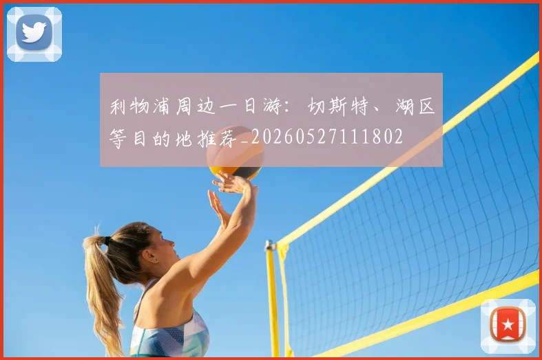 利物浦周边一日游:切斯特、湖区等目的地推荐_20260527111802