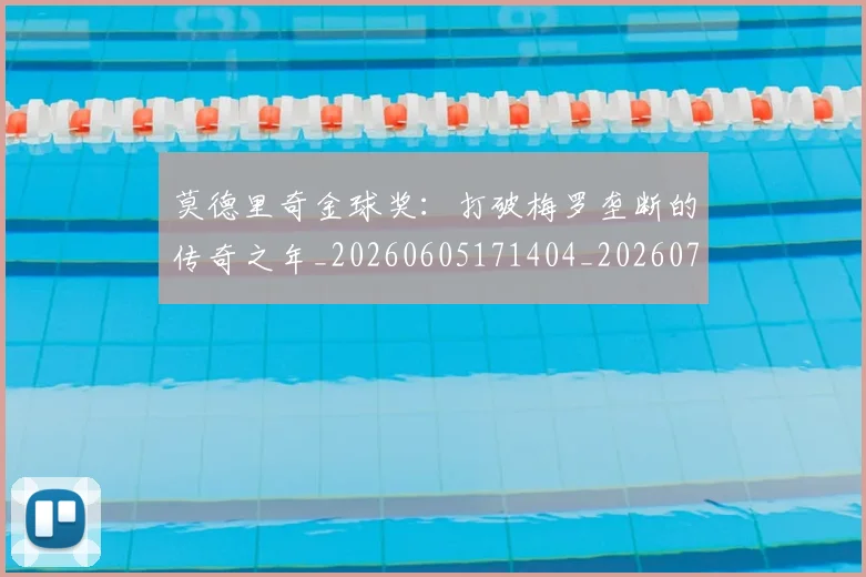 莫德里奇金球奖:打破梅罗垄断的传奇之年_20260605171404_20260703181757