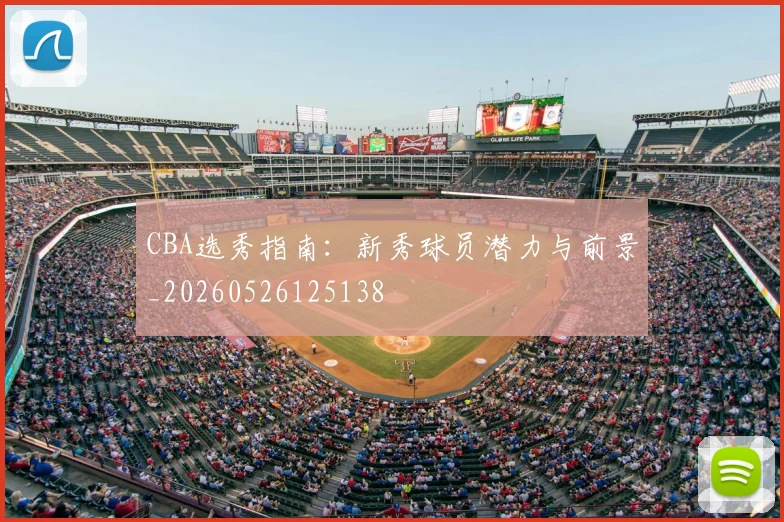 CBA选秀指南：新秀球员潜力与前景_20260526125138